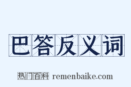 巴答反义词是什么意思的图片
